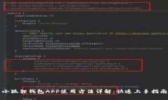 小狐狸钱包APP使用方法详解：快速上手指南