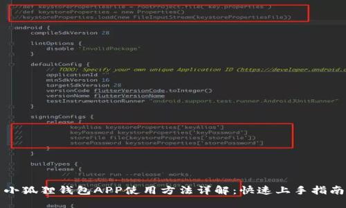 小狐狸钱包APP使用方法详解：快速上手指南
