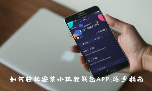 如何轻松安装小狐狸钱包APP：逐步指南