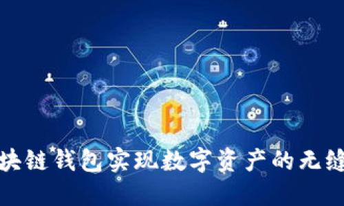 如何通过区块链钱包实现数字资产的无缝对接与管理