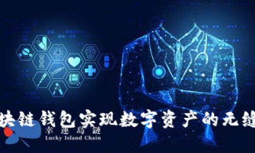 如何通过区块链钱包实现数字资产的无缝对接与管理