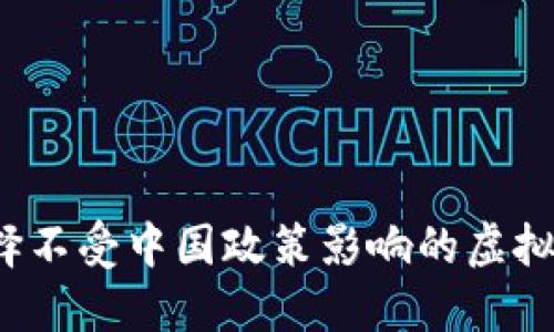 如何选择不受中国政策影响的虚拟币钱包？