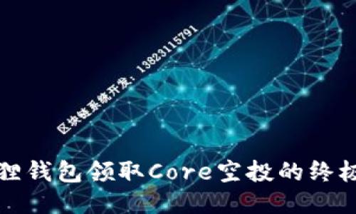 小狐狸钱包领取Core空投的终极指南