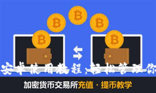 小狐狸钱包安卓使用教程：轻松管理你的数字资产