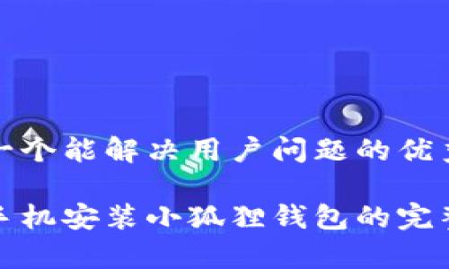 思考一个能解决用户问题的优秀

安卓手机安装小狐狸钱包的完整指南