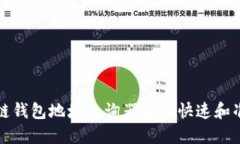 如何使用区块链钱包地址查询器进行快速和准确
