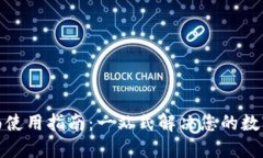 狐狸钱包的全面使用指南：一站式解决您的数字