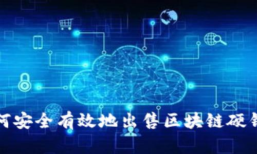 如何安全有效地出售区块链硬钱包