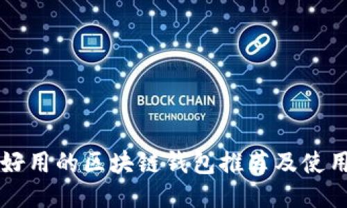 国内好用的区块链钱包推荐及使用指南