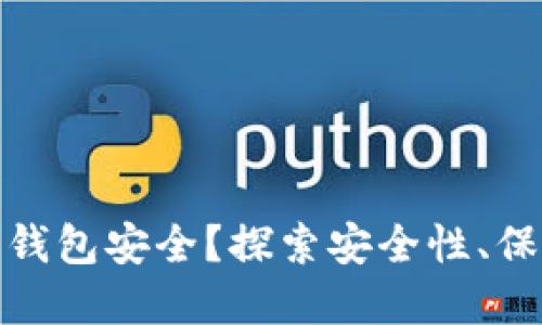 如何确保您的钱能钱包安全？探索安全性、保护措施及其重要性