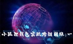 如何使用小狐狸钱包实现跨链转账：一步步指南