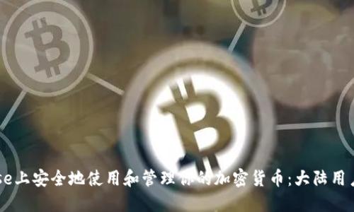 如何在Coinbase上安全地使用和管理你的加密货币：大陆用户的全方位指南