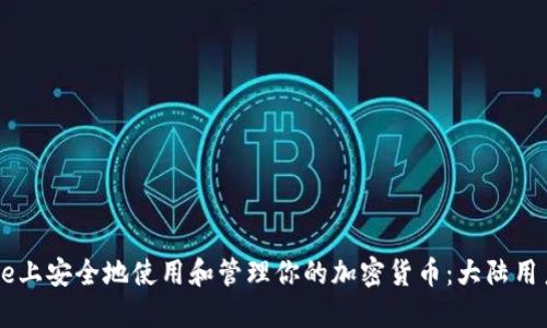 如何在Coinbase上安全地使用和管理你的加密货币：大陆用户的全方位指南
