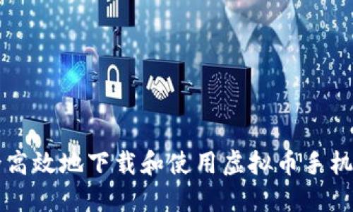 如何安全高效地下载和使用虚拟币手机钱包应用