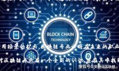 jiaoti区块链专业：冷门与否的全面分析/jiaoti区块