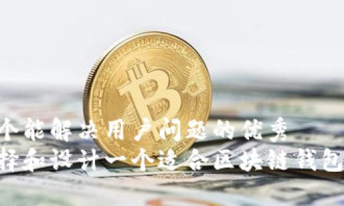 思考一个能解决用户问题的优秀
如何选择和设计一个适合区块链钱包的LOGO