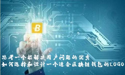 思考一个能解决用户问题的优秀
如何选择和设计一个适合区块链钱包的LOGO