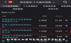 如何通过加密钱包安全购买虚拟金币