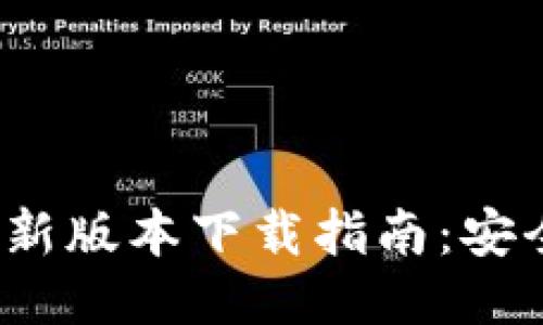 USDT钱包最新版本下载指南：安全、便捷、高效