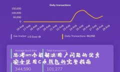 思考一个能解决用户问题的优秀  安全使用C币钱