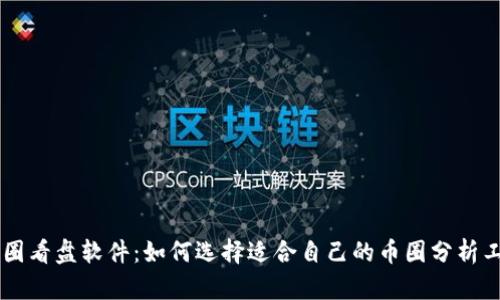 币圈看盘软件：如何选择适合自己的币圈分析工具