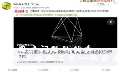 思考一个能解决用户问题的优秀  
 加密货币市场中占比排名第一的货币到底是什么？