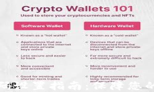 
小狐狸钱包密码设置指南：保障您的数字资产安全