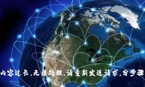 生成内容过长，无法处理。请重新发送请求，分步骤生成。