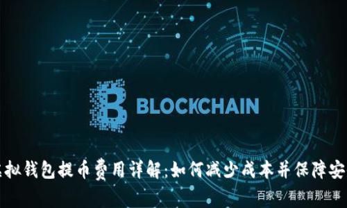 虚拟钱包提币费用详解：如何减少成本并保障安全