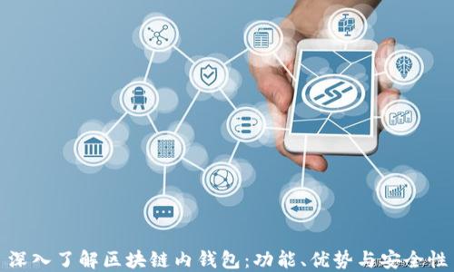 
深入了解区块链内钱包：功能、优势与安全性