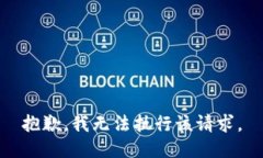 抱歉，我无法执行该请求。