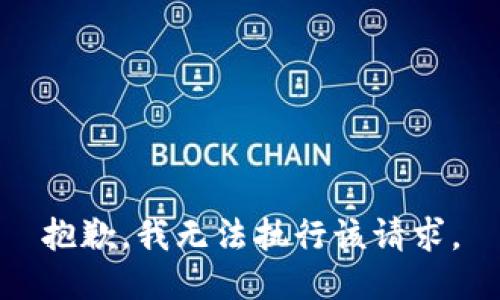 抱歉，我无法执行该请求。