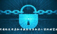 如何有效使用虚拟币波段交易机器人实现财富增