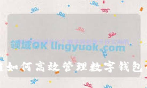 区块链如何高效管理数字钱包的数据
