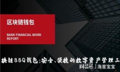 区块链BBQ钱包：安全、便捷的数字资产管理工具