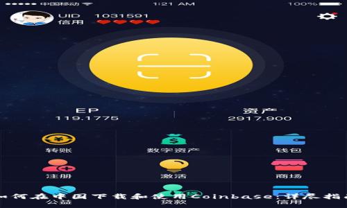 如何在中国下载和使用Coinbase：详尽指南