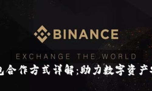 区块链钱包合作方式详解：助力数字资产安全与管理