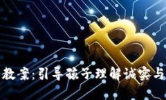 小狐狸说大话教案：引导孩子理解诚实与谦逊的