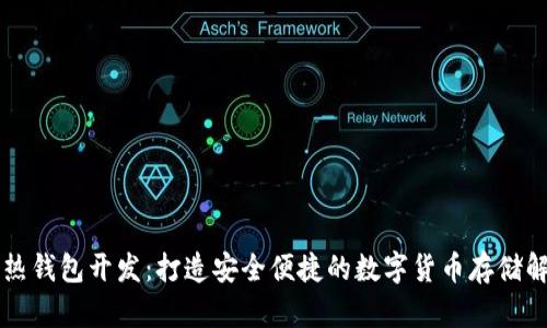 区块链热钱包开发：打造安全便捷的数字货币存储解决方案
