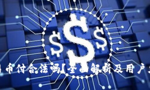 : 易币付合法吗？全面解析及用户须知