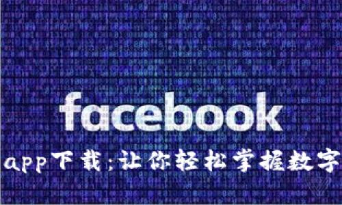 和关键词

币看官网app下载：让你轻松掌握数字货币资讯