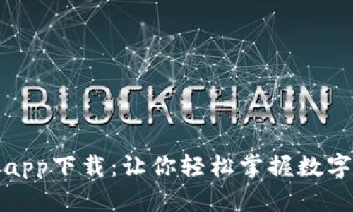 和关键词

币看官网app下载：让你轻松掌握数字货币资讯