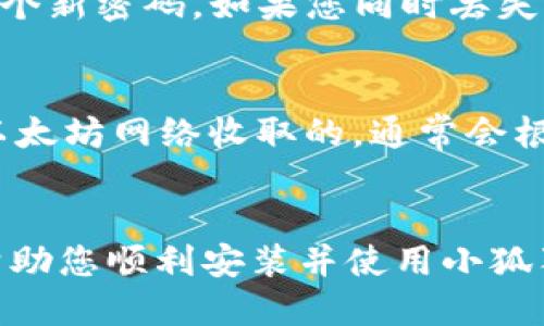 如何快速安装小狐狸钱包软件：详细视频指南  
关键词：小狐狸钱包, 安装指南, 软件教程/guanjianci

引言
在数字货币的时代，越来越多的人选择使用加密钱包来管理他们的资产。其中，小狐狸钱包因其用户友好性和安全性而备受欢迎。本文将为您提供关于如何安装小狐狸钱包软件的详细指南，包括视频教程的链接，以及相关的常见问题解答。

小狐狸钱包的介绍
小狐狸钱包（MetaMask）是一种以太坊钱包，允许用户通过浏览器或移动设备与以太坊区块链互动。无论您是投资者、开发者，还是对区块链技术感兴趣的用户，小狐狸钱包都为您提供了管理和使用加密货币的便捷工具。

安装小狐狸钱包软件的步骤
安装小狐狸钱包相对简单。以下是详细的步骤说明：

h4步骤一：选择平台/h4
小狐狸钱包支持多种浏览器，您可以在Chrome、Firefox等主流浏览器中进行安装。此外，小狐狸钱包还提供了移动版应用，适用于iOS和Android设备。

h4步骤二：访问官方网站/h4
请访问小狐狸钱包的官方网站，确保你下载的是官方版本，以避免安全隐患。

h4步骤三：下载和安装/h4
在官网上，选择相应的浏览器版本，点击“添加到浏览器”或“下载”按钮。随后按照提示进行安装，通常很快就会完成。对于移动设备，可以在应用商店中搜索“小狐狸钱包”，找到并完成下载和安装。

h4步骤四：创建钱包/h4
安装完成后，打开小狐狸钱包应用，选择“创建新钱包”选项，并设置一个安全的密码以保护您的账户。系统会提示您备份助记词，请务必妥善保存，以防丢失。

h4步骤五：完成设置/h4
按照引导完成剩余的设置，您的钱包就已经安装完成，可以开始使用了！

附加视频教程
为帮助用户更直观地了解安装流程，您可以查看我们提供的在线视频教程。视频中将展示从下载到设置的全过程，确保您每一步都能够顺利完成。

常见问题解答

h4问题一：小狐狸钱包支持哪些平台？/h4
小狐狸钱包主要支持以下平台：
ul
    listrong桌面浏览器：/strongChrome、Firefox、Brave等。/li
    listrong移动设备：/strongiOS（App Store）和Android（Google Play）。/li
/ul
每个平台都有其专属的安装指导，但总体过程相似。使用桌面版本更方便进行大规模操作，而移动端则适合随时随地管理资产。

h4问题二：为什么要备份助记词？/h4
助记词是您钱包的“钥匙”，它是恢复您钱包的唯一方式，丢失了助记词将导致无法访问钱包内的资产。因此，备份助记词是至关重要的。在生成助记词后，请将其写下并存放在安全的地方，避免数字设备的泄漏或硬盘损坏的风险。

h4问题三：如何安全使用小狐狸钱包？/h4
安全使用小狐狸钱包的几项建议： 
ul
    listrong使用强密码：/strong确保密码复杂且唯一，避免使用常见密码。/li
    listrong定期更新软件：/strong安装最新版本，以确保您拥有最新的安全保护。/li
    listrong注意钓鱼链接：/strong不要随便点击来历不明的链接，尤其是通过Email或社交媒体发送的链接。/li
    listrong不要与他人分享助记词：/strong除了您自己，没人需要知道您的助记词。/li
/ul

h4问题四：如果我忘记了我设置的钱包密码怎么办？/h4
如果您忘记了钱包密码，但有助记词，则可以通过重新安装并使用助记词恢复钱包。不过，您将需要设置一个新密码。如果您同时丢失了助记词与密码，钱包内的资产将永久不可访问，因此，请小心管理密码和助记词。

h4问题五：小狐狸钱包的手续费是？/h4
小狐狸钱包本身不收取任何手续费，但在进行交易时，用户需要支付网络手续费（Gas费），这一费用是由以太坊网络收取的，通常会根据网络的拥堵程度而有所不同。您可以在设置交易时选择 Gas 费的高低，费用越高，交易速度越快。

结论
小狐狸钱包的安装过程十分简单，但确保安全使用和正确备份也是非常重要的。希望本文和附加视频能帮助您顺利安装并使用小狐狸钱包，开始您的加密货币之旅。