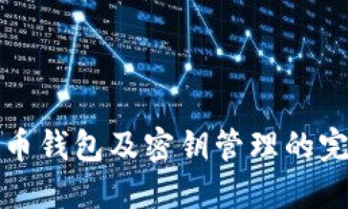 数字货币钱包及密钥管理的完全指南