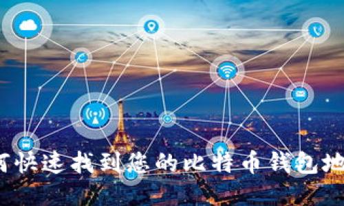 如何快速找到您的比特币钱包地址？