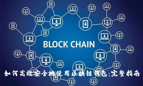 如何高效安全地使用区块链钱包：完整指南
