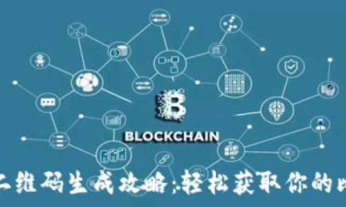   
比特币钱包地址二维码生成攻略：轻松获取你的比特币地址二维码