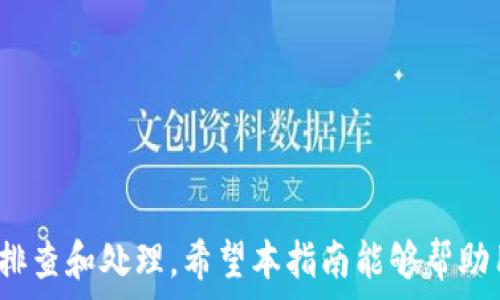  
解决小狐狸钱包安卓版本无法使用的问题指南

小狐狸钱包, 安卓版本, 问题解决/guanjianci

小狐狸钱包简介
小狐狸钱包，作为一款热门的钱包应用，广泛应用于数字货币的存储、交易等多个方面。它以安全性高、操作简单而受到广大用户的青睐。许多用户希望在安卓设备上使用小狐狸钱包，但在使用过程中可能会遇到一些问题，导致无法正常使用。本文将聚焦于小狐狸钱包安卓版本无法使用的原因及相应解决方案，帮助用户顺利使用这款钱包。

常见问题解析
在使用小狐狸钱包的过程中，安卓用户可能会遇到多种问题。以下是一些常见的问题及其解析：

问题1：未能正常安装小狐狸钱包
有些用户在尝试安装小狐狸钱包时，可能会遇到应用未能正常安装的情况。这种情况可能由多个原因造成，比如手机存储空间不足、安卓系统版本不兼容或下载的安装包本身存在问题。
首先，用户应该检查手机的存储空间是否足够。普通的安卓应用通常需要一定的存储空间，如果存储空间不足，安装就会失败。可以通过卸载一些不常用的应用或清理缓存数据来释放存储空间。
其次，安卓操作系统版本也可能导致兼容性问题。如果用户的安卓版本过旧，可能无法支持小狐狸钱包的最新版本。用户应检查系统更新，确保使用的是最新的安卓版本。
最后，确保从官方渠道下载小狐狸钱包，以避免下载到损坏的文件。如果应用下载后仍无法安装，可以尝试卸载旧版本，然后重新进行安装。

问题2：应用启动后出现白屏
部分用户在打开小狐狸钱包后，可能会发现应用界面长时间停留在白屏状态。这种现象往往是由于应用数据缓存过多或应用本身出错导致的。
首先，用户可以尝试清除应用缓存。在设备的设置中找到小狐狸钱包，进入应用设置，选择清除缓存和清除数据选项。请注意，清除数据将会删除用户的登录信息和相关设置，用户在操作时需谨慎。
如果清除缓存后问题仍未解决，可以尝试重启设备。有时，重启手机可以解决许多临时性的问题。
如果以上方法均无效，用户可以考虑卸载小狐狸钱包，并从官方网站重新下载并安装最新版本。

问题3：无法进行转账或交易
小狐狸钱包的主要功能之一是支持用户进行转账和交易。不过，用户有时会遇到无法进行转账的情况。这可能是由于网络连接不稳定、钱包余额不足或交易手续费设置不当所导致。
首先，检查网络连接是否正常。用户可以尝试通过浏览其他应用来确认网络是否稳定。如果网络不佳，建议在信号较好的地方进行操作。
其次，查看钱包余额，确认是否足够支付转账所需的金额以及交易手续费。在进行转账时，确保钱包的XRP、ETH等资产充足。
最后，用户也应确认交易手续费的设置。如果手续费设置过低，可能导致交易无法被网络确认。合理设置手续费，可提高交易速度。

问题4：无法登录小狐狸钱包
如果用户在尝试登录小狐狸钱包时，遇到账号或密码错误的提示，可能是由于输入错误或帐号被锁定造成的。
首先，用户应仔细检查输入的邮箱和密码是否有误。在输入过程中，注意大小写以及是否开启了英文字母的大小写锁定。建议使用密码管理工具来确保密码的准确性。
如果忘记密码，用户可以使用“忘记密码”选项，按照指引重置密码。不过，请确保提供的邮箱地址是注册时使用的，并能收到重置密码邮件。
在某些极端情况下，用户可能会发现自己的账号被锁定。若此类情况发生，建议直接联系小狐狸钱包的客服，寻求帮助。

问题5：交易记录无法刷新或显示错误
在使用小狐狸钱包进行交易时，用户可能会发现交易记录无法正确更新，这通常与网络问题或应用缓存有关。
首先，确保网络连接稳定。用户可以尝试使用WiFi连接，确认网络是否正常。如果网络有问题，提高网络的稳定性是关键。
其次，清除应用缓存，帮助解决界面不更新的情况。在手机设置中找到应用设置，选中小狐狸钱包，选择清除缓存和数据。
如果以上方法仍无效，建议用户查看小狐狸钱包的官方社交媒体和社区论坛，确认是否有其他用户遇到相同问题，或是否有已知的服务中断。

总结
通过以上分析，我们可以了解到小狐狸钱包在安卓设备上可能遇到的常见问题及相应解决方法。用户在碰到这些问题的时候，可以根据所述的建议进行排查和处理。希望本指南能够帮助用户解决小狐狸钱包无法使用的问题，让大家能够顺畅地进行数字货币的交易和管理。