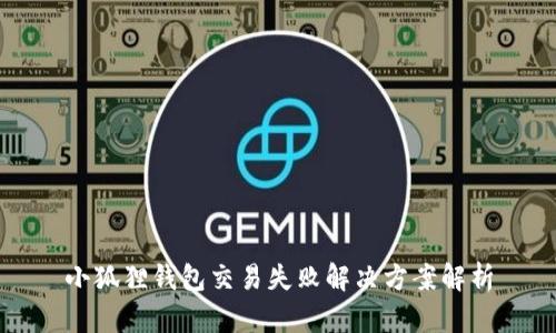 小狐狸钱包交易失败解决方案解析