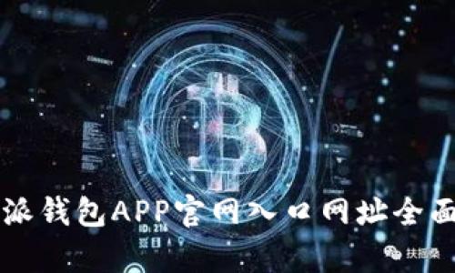 比特派钱包APP官网入口网址全面解析